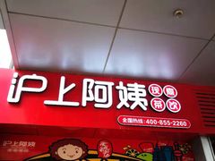 门面-沪上阿姨·精选茶饮(烟台万达广场店)