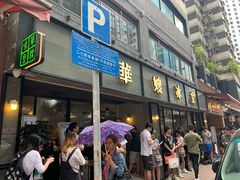 -翠华餐厅