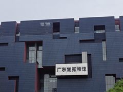 -广东省博物馆