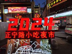 -正宁路小吃夜市