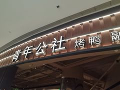 -青年公社烤鸭(熙悦天街店)
