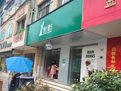 门面-1点点(永康丽州中店)