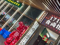 -1718食尚馆·太湖菜(龙之梦太湖古镇店)