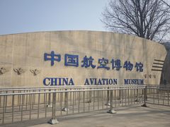 -中国航空博物馆