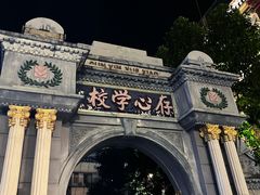 -汕头市小公园