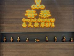 -菩泰·泰式草本按摩SPA(武汉新天地南馆店)