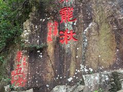 -五泄景区