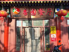 -杏园餐厅(西四北大街店)