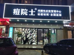 -痘院士专业祛痘皮肤管理