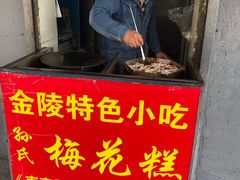 门面-孙氏梅花糕(马台街)