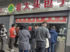 门面-袁大头包子(光华路店)