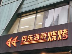 门面-KAOKAO烤烤·丹东海鲜烧烤(望京店)