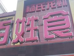 门面-百姓食府(秦虹路店)