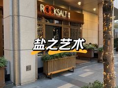 -岩盐·铁板料理(嘉里店)