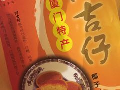 椰子饼-阿吉仔(大元路店)