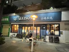 -LA MAISON公鸡和龙(蛇口店)