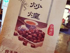 糖炒栗子-茶太良品·北京特色茶饮(西站食宝街店)