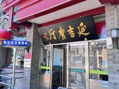 -华天延吉餐厅(西四总店)