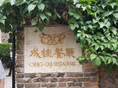 -成桂西餐厅·42年的味道(五大道疙瘩楼店)