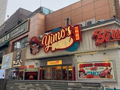 -伊茉家的烤肉店(勒泰中心店)