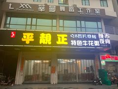 门面-顺德公平靓正特色牛花粥(花都店)
