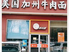 -易和通美国加州牛肉面大王(红旗街店)