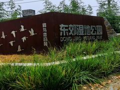 -东郊湿地公园