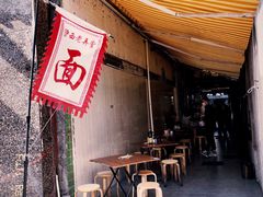 -沪西老弄堂面馆(定西路店)