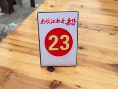 -泰顺江南春面馆
