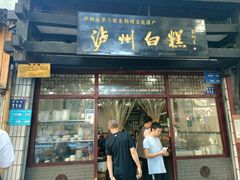 -泸州白糕(慈善路店)