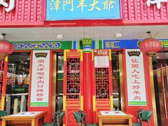 -津门老羊家·铜锅涮羊肉·烧烤(科技园店)