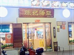 门面-陈记汤饭(水巷口店)