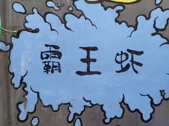 -霸王虾·麻辣小龙虾(清水河公园店)