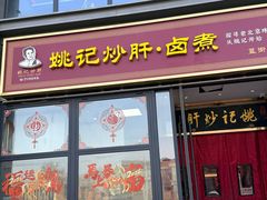 -姚记炒肝店(簋街店)