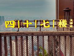 -四十七楼大排档·江湖菜·烧烤
