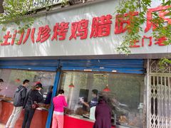 门面-土门八珍烤鸡腊味店(土门老店)