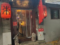 -束河人家(南锣鼓巷店)