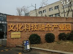 -北化机爱工场文化科技融合产业园