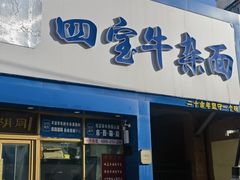 -东四胡同·四宝牛杂面(卫星广场店)