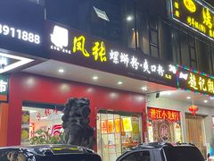 -凤张螺蛳粉·爽口粉(跃进路总店)