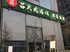 门面-吕氏疙瘩汤·私家菜馆(慈云寺店)