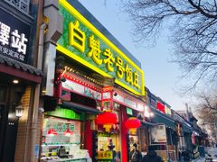 -白魁老号饭庄(安内店)
