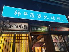 -蒲葵传统炭火烤肉(白石龙店)