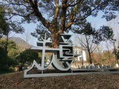 -杭州半山国家森林公园