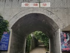 -云岫谷自然风景区