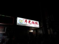 -潘国仙耳光馄饨(黄家阙路店)