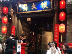 门面-蜀大侠火锅(建设路第五大道店)