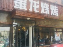 门面-金龙烧烤·牛肉面(西塔店)