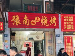 门面-豫南烧烤(荣昌花园店)