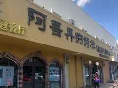 门面-阿吾丹的烤羊·新疆菜·抓饭·拌面(乌尔禾店)